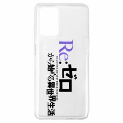 Чехол из раздела Re:Zero. Жизнь с нуля в альтернативном мире Life in an alternative world from scratch logo для Oppo A74 4G - FATLINE Чехол из раздела Re:Zero. Жизнь с нуля в альтернативном мире Life in an alternative world from scratch logo для Oppo A74 4G