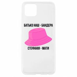 Чехол из раздела Авторские принты Отец наш Бандера, Стефания – мать для Oppo A92s - FATLINE Чехол из раздела Авторские принты Отец наш Бандера, Стефания – мать для Oppo A92s