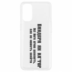 Чехол из раздела Бандера Степан Андреевич Бандера как для Oppo Reno 4 - FATLINE Чехол из раздела Бандера Степан Андреевич Бандера как для Oppo Reno 4