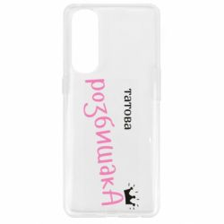 Чехол из раздела Авторские принты Папина Разбойница для Oppo Reno 4 Pro - FATLINE Чехол из раздела Авторские принты Папина Разбойница для Oppo Reno 4 Pro