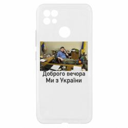 Чехол из раздела Видатні українці Доброго вечера, мы с Украины! Ким для Realme C21