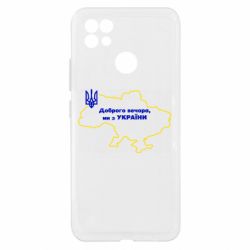 Чехол из раздела Доброго вечора, ми з України Доброго вечера, мы з Украины! Карта Украины для Realme C21