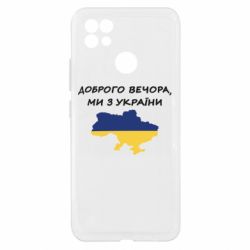 Чехол из раздела Доброго вечора, ми з України Доброго вечора ми з України! Карта для Realme C21