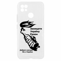 Чехол из раздела Доброго вечора, ми з України Доброго вечора ми з України, коктейль молотова для Realme C21