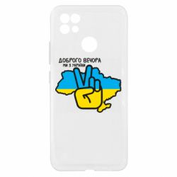 Чехол из раздела Доброго вечора, ми з України Доброго вечора, ми з Украины! Мир для Realme C21