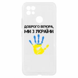 Чехол из раздела Доброго вечора, ми з України Доброго вечора ми з Украины! Отпечаток пальца украинца для Realme C21