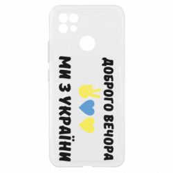 Чехол из раздела Доброго вечора, ми з України Доброго вечора для Realme C21