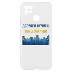 Чехол из раздела Доброго вечора, ми з України Город Доброго вечера, мы с Украины для Realme C21