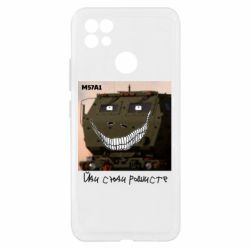 Чехол из раздела Оружие украинцев Химарс M57A1 Иди сюда рашист для Realme C21