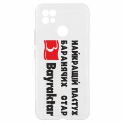 Чехол из раздела Оружие украинцев Найкращий пастух баранячих отар Байрактар для Realme C21