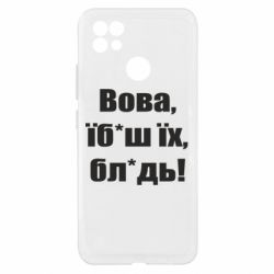 Чехол из раздела Видатні українці Поворознюк: Вова, їб*аш їх, бл*дь! для Realme C21