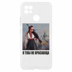 Чехол из раздела Оружие украинцев Я тебе не красавица для Realme C21