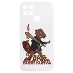 Чохол з розділу Друзі Бобер курва для Realme C25Y - FATLINE Чохол з розділу Друзі Бобер курва для Realme C25Y