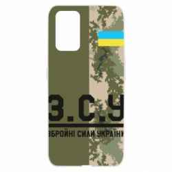 Чохол з розділу ЗСУ З.С.У. для Realme GT - FATLINE Чохол з розділу ЗСУ З.С.У. для Realme GT