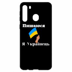 Чехол из раздела Слава Україні! Героям слава! Я Украинец для Samsung A21
