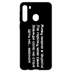 Чехол из раздела русский военный корабль Живу Мирно В Украине для Samsung A21