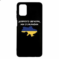 Чехол из раздела STOP WAR Доброго вечора ми з України! Карта для Samsung M51