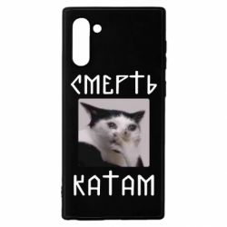 Чехол из раздела Приколи по-українськи Смерть КАТАМ для Samsung Note 10