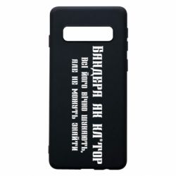 Чехол из раздела Бандера Степан Андреевич Бандера как для Samsung S10 - FATLINE Чехол из раздела Бандера Степан Андреевич Бандера как для Samsung S10