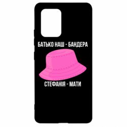 Чехол из раздела Бандера Степан Андреевич Отец наш Бандера, Стефания – мать для Samsung S10 Lite - FATLINE Чехол из раздела Бандера Степан Андреевич Отец наш Бандера, Стефания – мать для Samsung S10 Lite