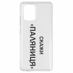 Samsung S10 Lite