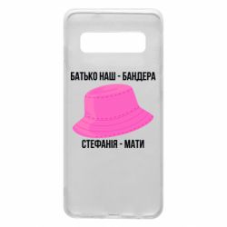 Чехол из раздела Бандера Степан Андреевич Отец наш Бандера, Стефания – мать для Samsung S10 - FATLINE Чехол из раздела Бандера Степан Андреевич Отец наш Бандера, Стефания – мать для Samsung S10