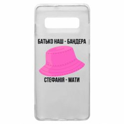 Чехол из раздела Бандера Степан Андреевич Отец наш Бандера, Стефания – мать для Samsung S10+ - FATLINE Чехол из раздела Бандера Степан Андреевич Отец наш Бандера, Стефания – мать для Samsung S10+