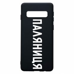 Samsung S10
