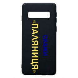 Samsung S10