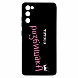 Чехол из раздела Авторские принты Папина Разбойница для Samsung S20 FE