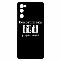 Чехол из раздела Авторские принты своя Конотопская ведьма для Samsung S20 FE