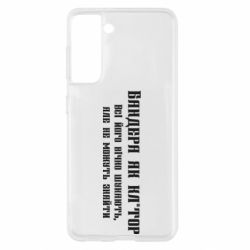 Чехол из раздела Бандера Степан Андреевич Бандера как для Samsung S21 - FATLINE Чехол из раздела Бандера Степан Андреевич Бандера как для Samsung S21