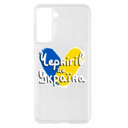 Чехол из раздела From Ukraine With Love Чернигов - это Украина для Samsung S21