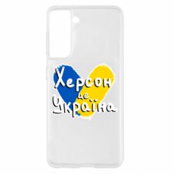 Чехол из раздела From Ukraine With Love Херсон - это Украина для Samsung S21