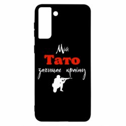 Чохол з розділу Авторські принти Мій тато захищає країну для Samsung S21+
