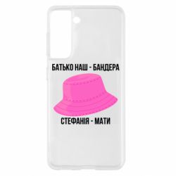 Чехол из раздела Бандера Степан Андреевич Отец наш Бандера, Стефания – мать для Samsung S21 - FATLINE Чехол из раздела Бандера Степан Андреевич Отец наш Бандера, Стефания – мать для Samsung S21