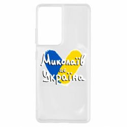 Чехол из раздела Авторские принты Николаев - это Украина для Samsung S21 Ultra - FATLINE Чехол из раздела Авторские принты Николаев - это Украина для Samsung S21 Ultra