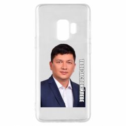 Samsung S9