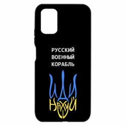 Чохол з розділу російський військовий корабель Військовий корабель іди на для Xiaomi Poco M3