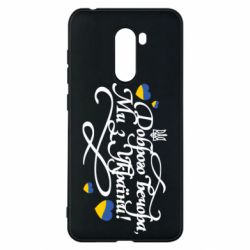 Чохол з розділу Доброго вечора, ми з України Доброго вечора, ми з України каліграфія для Xiaomi Pocophone F1 - FATLINE Чохол з розділу Доброго вечора, ми з України Доброго вечора, ми з України каліграфія для Xiaomi Pocophone F1