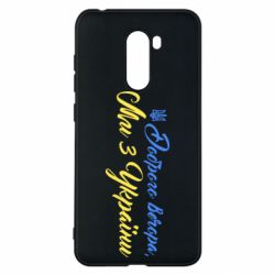 Чохол з розділу Доброго вечора, ми з України Доброго вечора, ми з України Герб Тризуб для Xiaomi Pocophone F1 - FATLINE Чохол з розділу Доброго вечора, ми з України Доброго вечора, ми з України Герб Тризуб для Xiaomi Pocophone F1