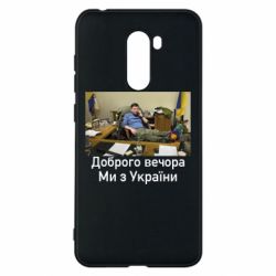 Чохол з розділу Доброго вечора, ми з України Доброго вечора, ми з України! Ким для Xiaomi Pocophone F1 - FATLINE Чохол з розділу Доброго вечора, ми з України Доброго вечора, ми з України! Ким для Xiaomi Pocophone F1