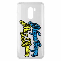 Чохол з розділу Доброго вечора, ми з України Доброго вечора, ми з України для Xiaomi Pocophone F1 - FATLINE Чохол з розділу Доброго вечора, ми з України Доброго вечора, ми з України для Xiaomi Pocophone F1