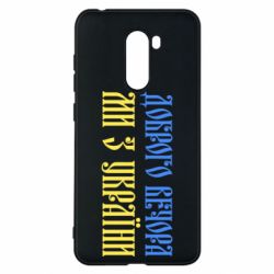 Чохол з розділу Доброго вечора, ми з України Доброго вечора, ми з України! для Xiaomi Pocophone F1 - FATLINE Чохол з розділу Доброго вечора, ми з України Доброго вечора, ми з України! для Xiaomi Pocophone F1