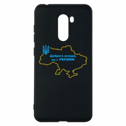 Чохол з розділу Доброго вечора, ми з України Доброго вечора, ми з України! Мапа України для Xiaomi Pocophone F1 - FATLINE Чохол з розділу Доброго вечора, ми з України Доброго вечора, ми з України! Мапа України для Xiaomi Pocophone F1