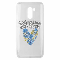 Чохол з розділу Доброго вечора, ми з України Доброго вечора, ми з України! Квіти для Xiaomi Pocophone F1 - FATLINE Чохол з розділу Доброго вечора, ми з України Доброго вечора, ми з України! Квіти для Xiaomi Pocophone F1