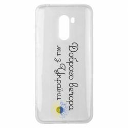 Чохол з розділу Доброго вечора, ми з України Доброго вечора ми з України! Подсолнух для Xiaomi Pocophone F1 - FATLINE Чохол з розділу Доброго вечора, ми з України Доброго вечора ми з України! Подсолнух для Xiaomi Pocophone F1