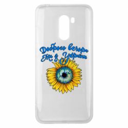 Чохол з розділу Доброго вечора, ми з України Доброго вечора! Соняшник для Xiaomi Pocophone F1 - FATLINE Чохол з розділу Доброго вечора, ми з України Доброго вечора! Соняшник для Xiaomi Pocophone F1