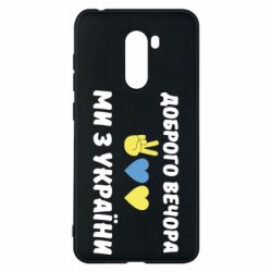 Чохол з розділу Доброго вечора, ми з України Доброго вечора для Xiaomi Pocophone F1 - FATLINE Чохол з розділу Доброго вечора, ми з України Доброго вечора для Xiaomi Pocophone F1