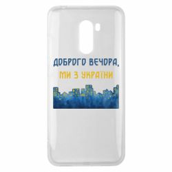 Чохол з розділу Доброго вечора, ми з України Місто Доброго вечора, ми з України для Xiaomi Pocophone F1 - FATLINE Чохол з розділу Доброго вечора, ми з України Місто Доброго вечора, ми з України для Xiaomi Pocophone F1